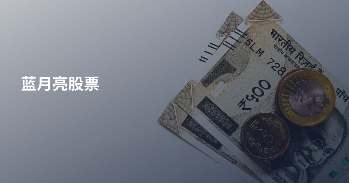 蓝月亮股票