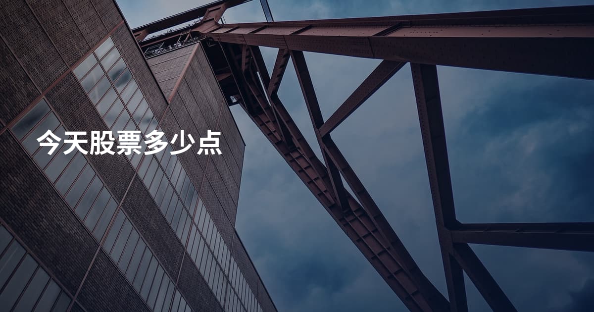 今天股票多少点