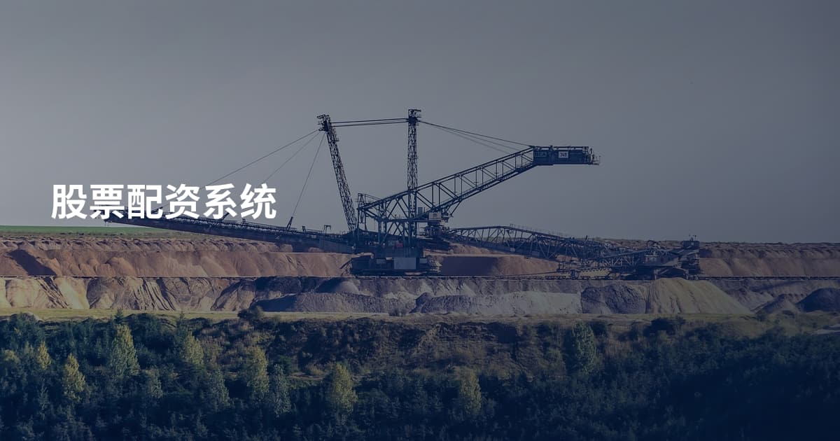 股票配资系统