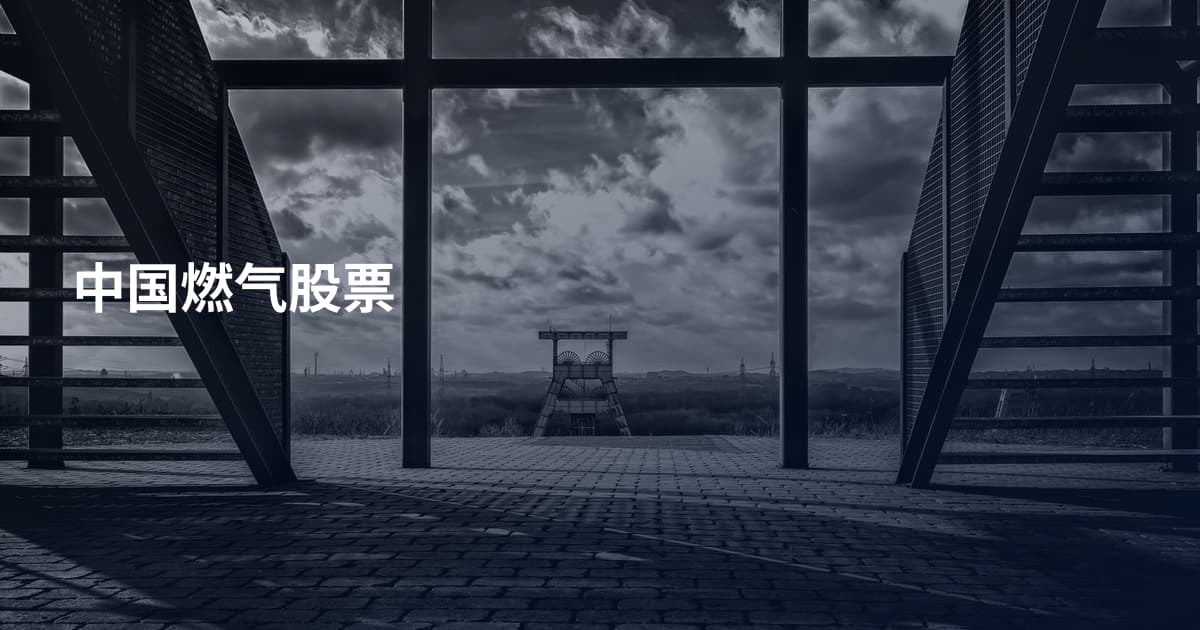 中国燃气股票