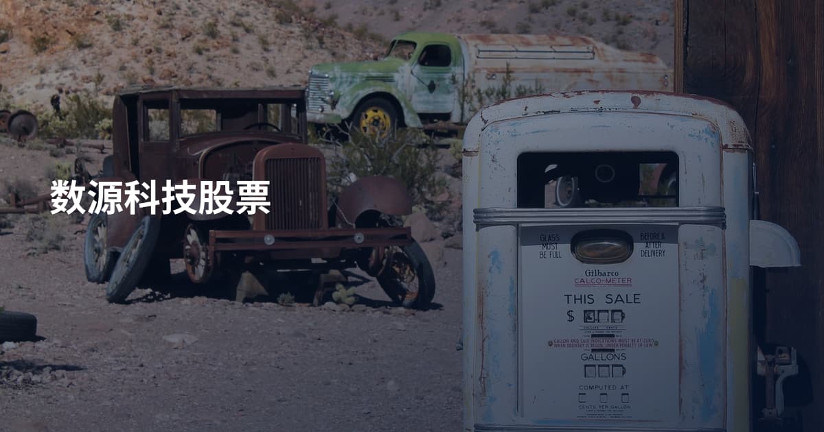 数源科技股票