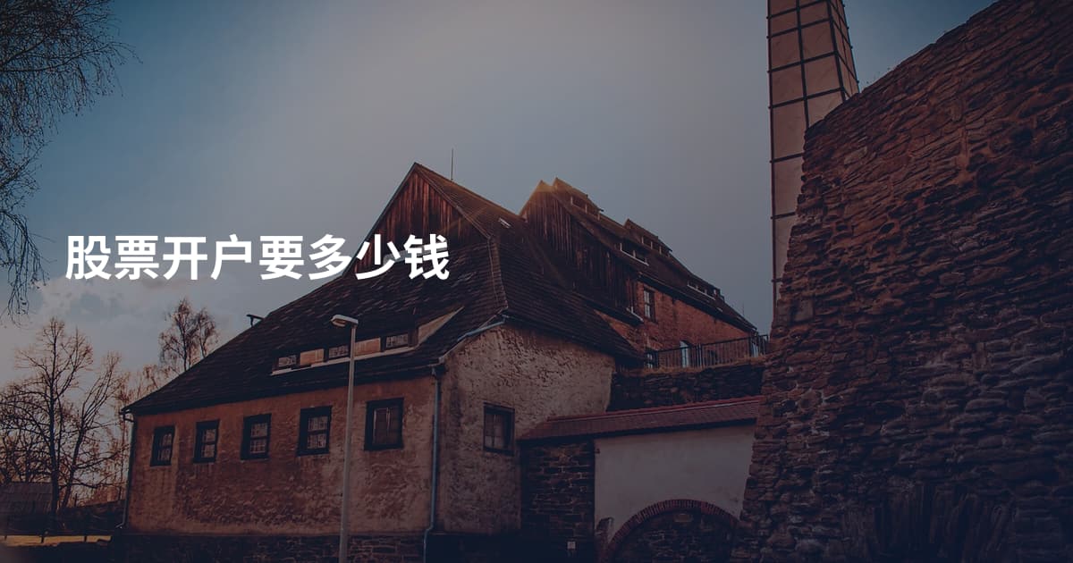股票开户要多少钱