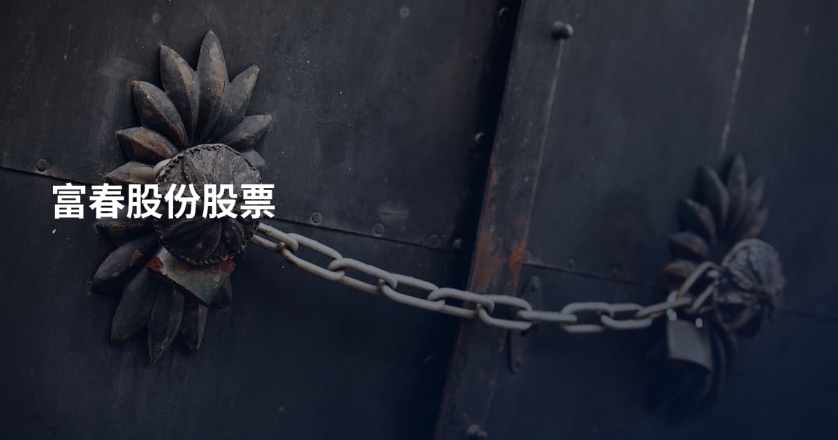 富春股份股票