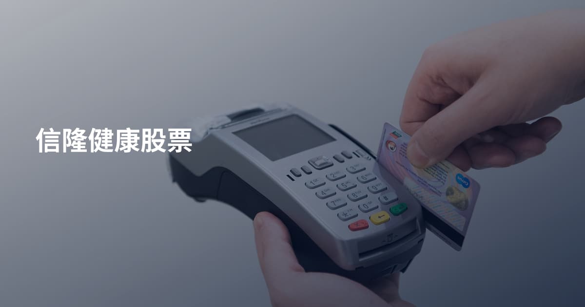 信隆健康股票
