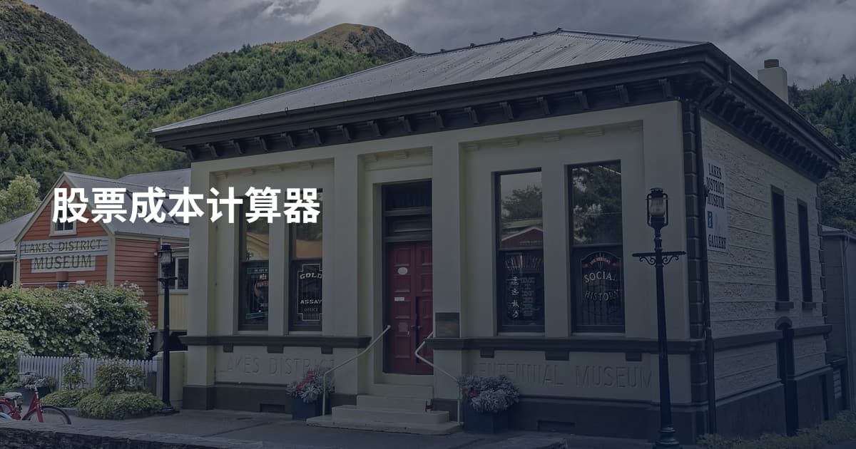 股票成本计算器