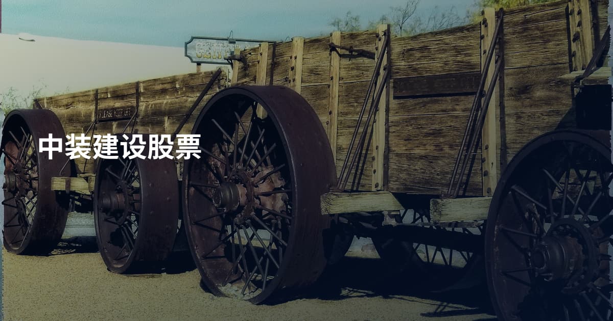 中装建设股票