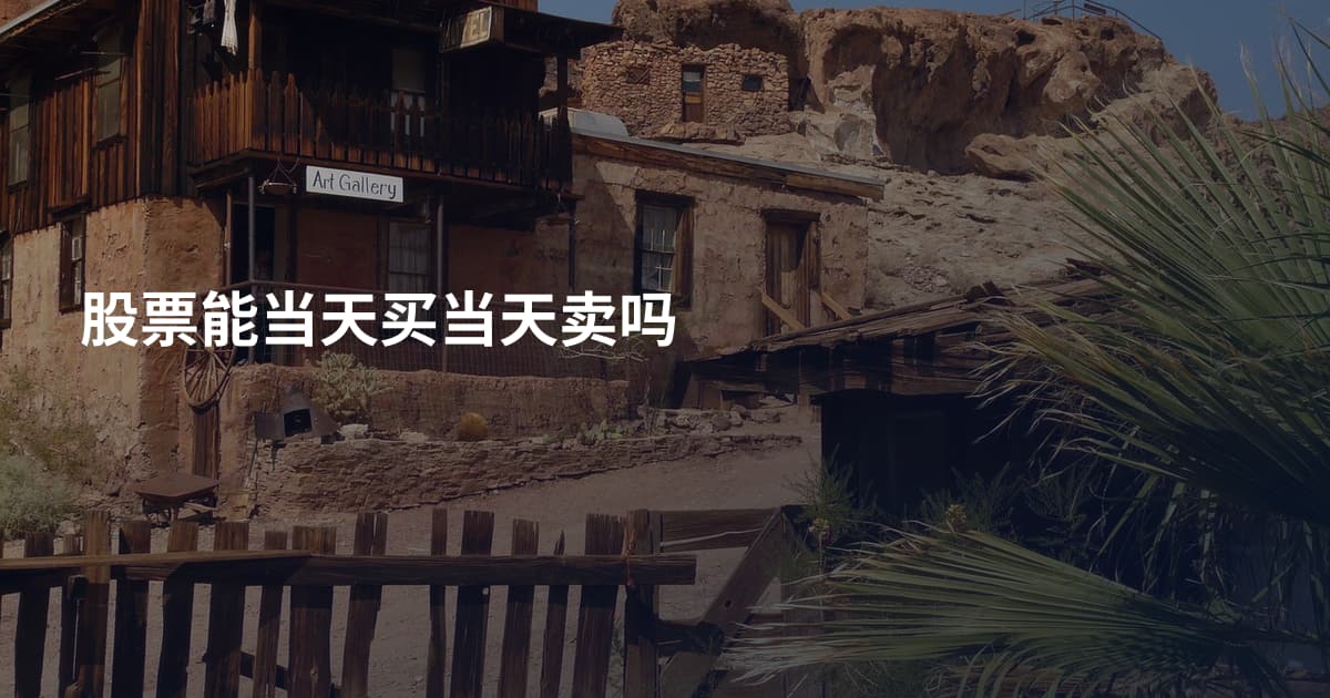 股票能当天买当天卖吗