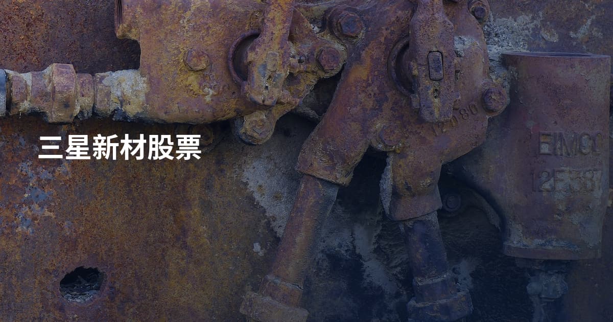 三星新材股票