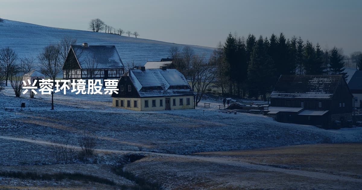 兴蓉环境股票