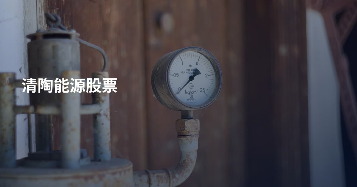 清陶能源股票