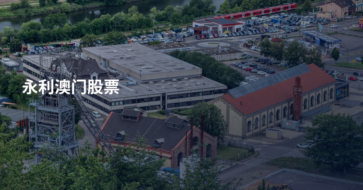 永利澳门股票