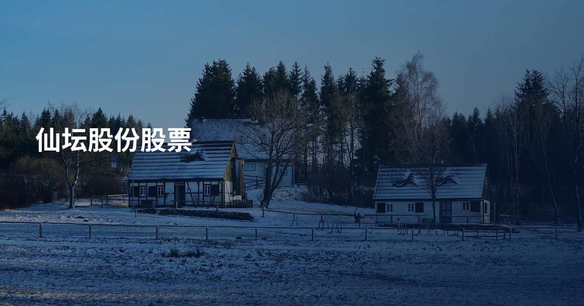 仙坛股份股票