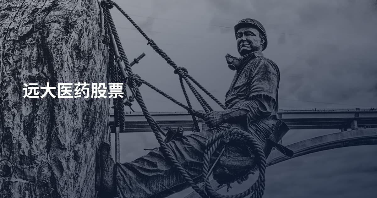 远大医药股票