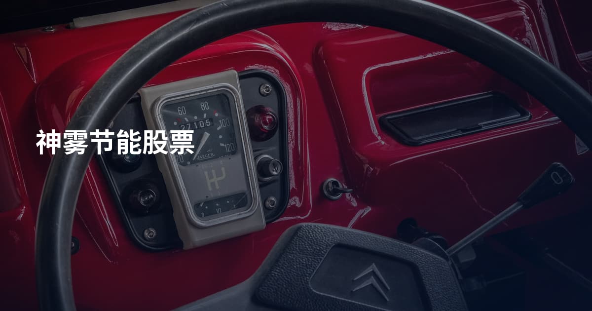 神雾节能股票