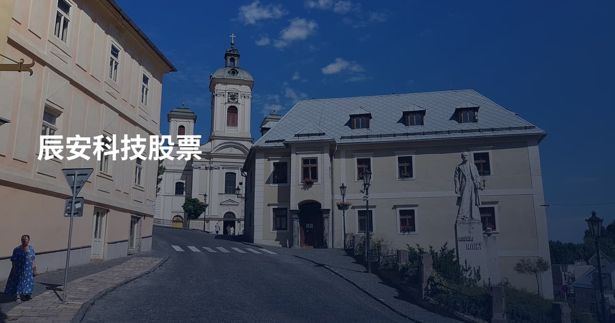 辰安科技股票