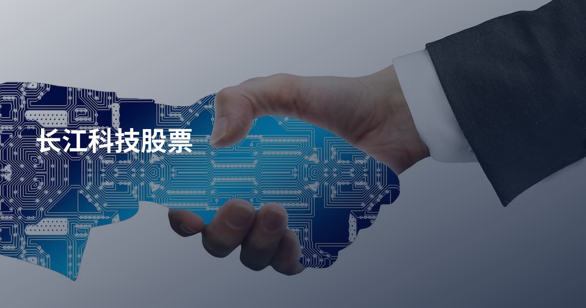 长江科技股票