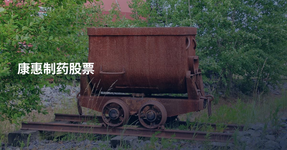 康惠制药股票