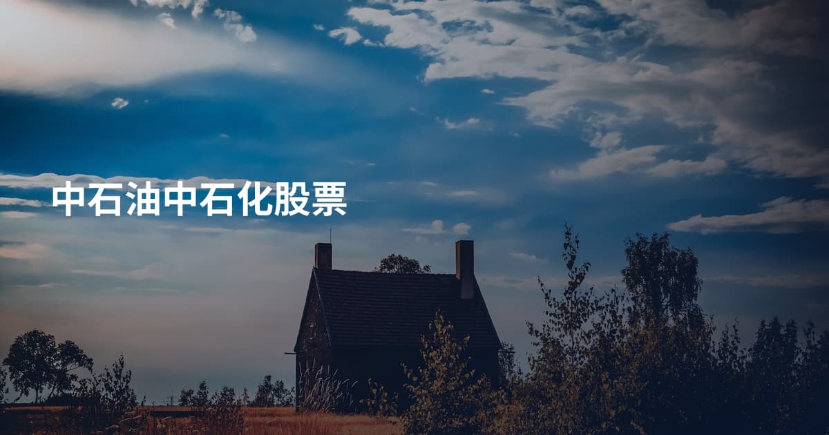 中石油中石化股票