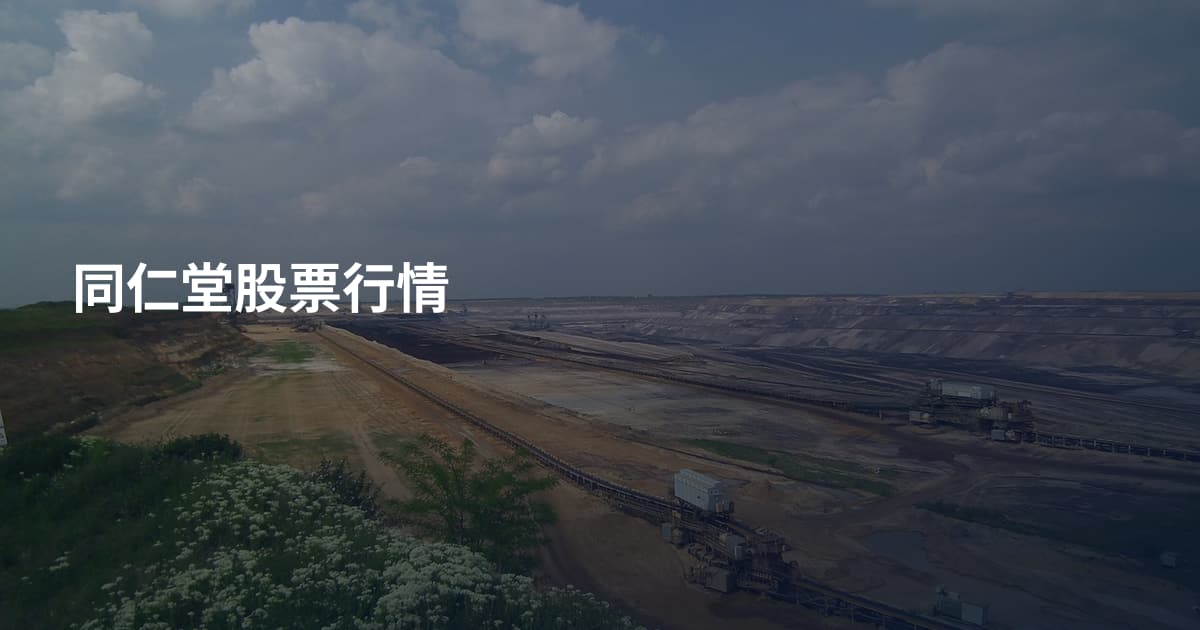 同仁堂股票行情