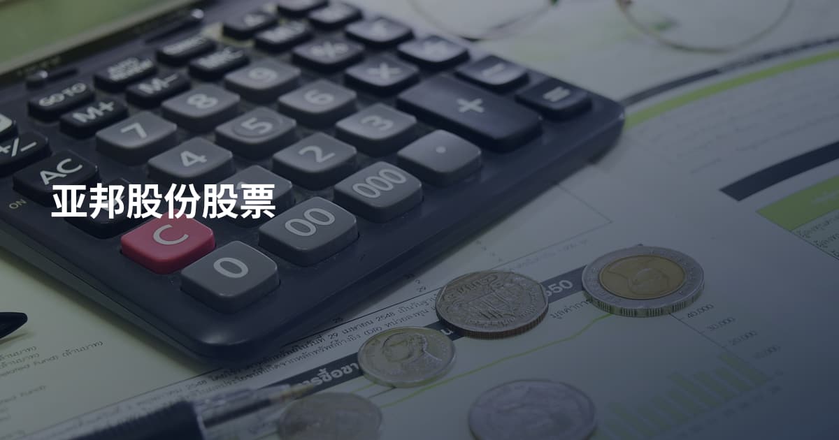 亚邦股份股票