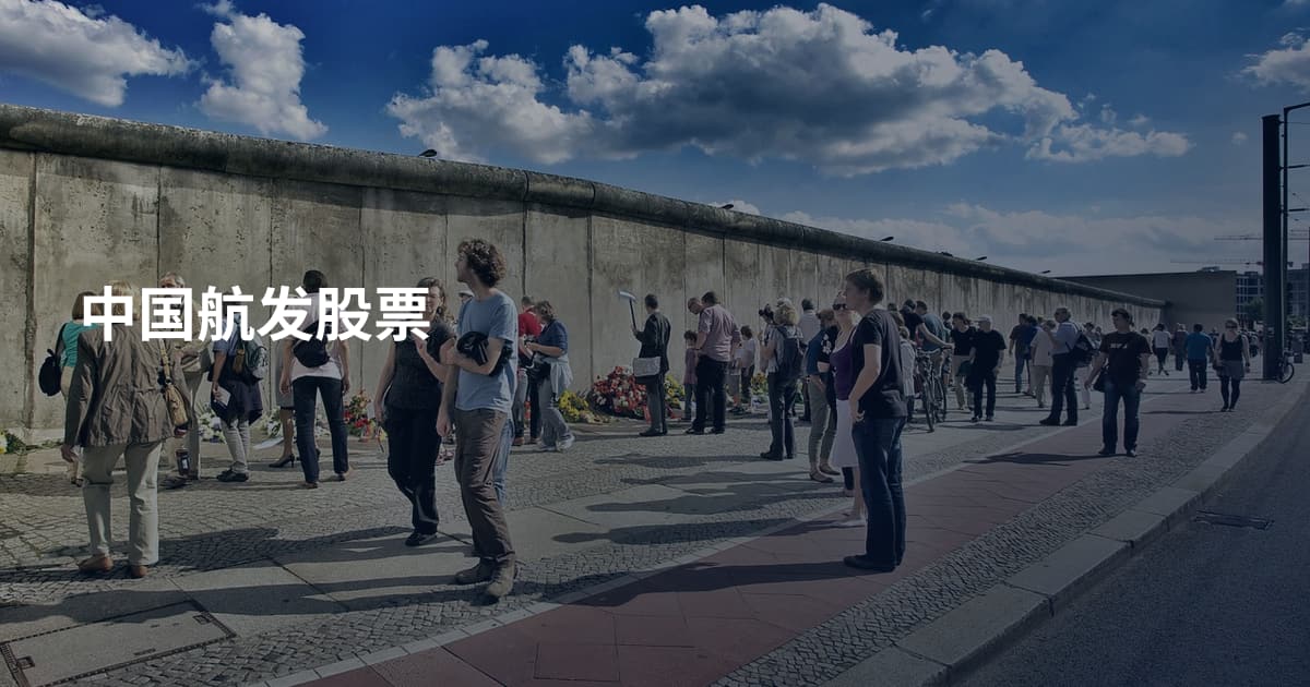 中国航发股票