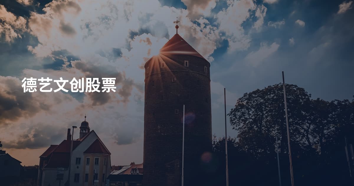 德艺文创股票
