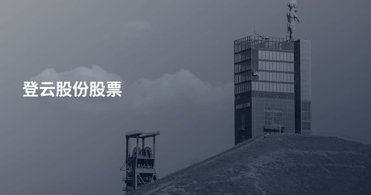 登云股份股票
