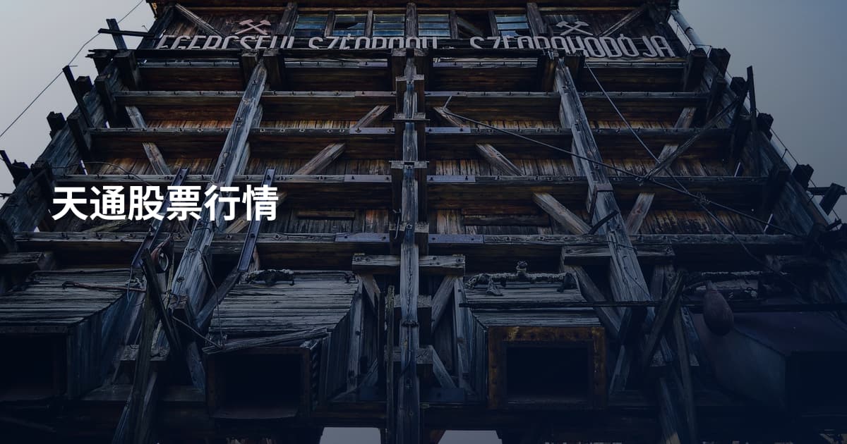 天通股票行情