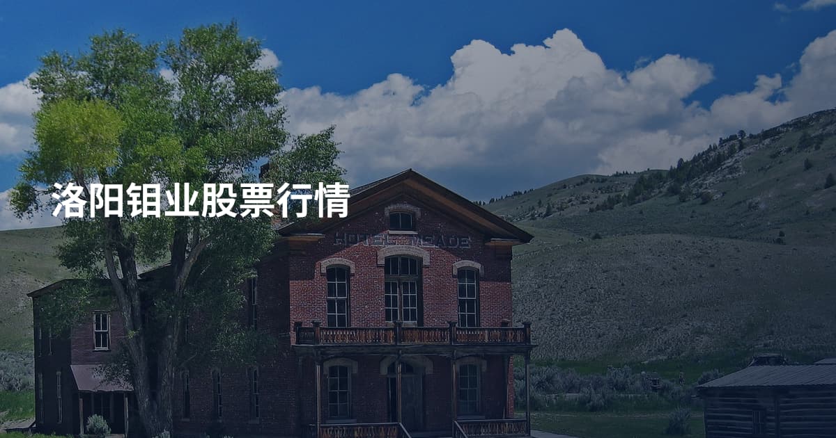 洛阳钼业股票行情