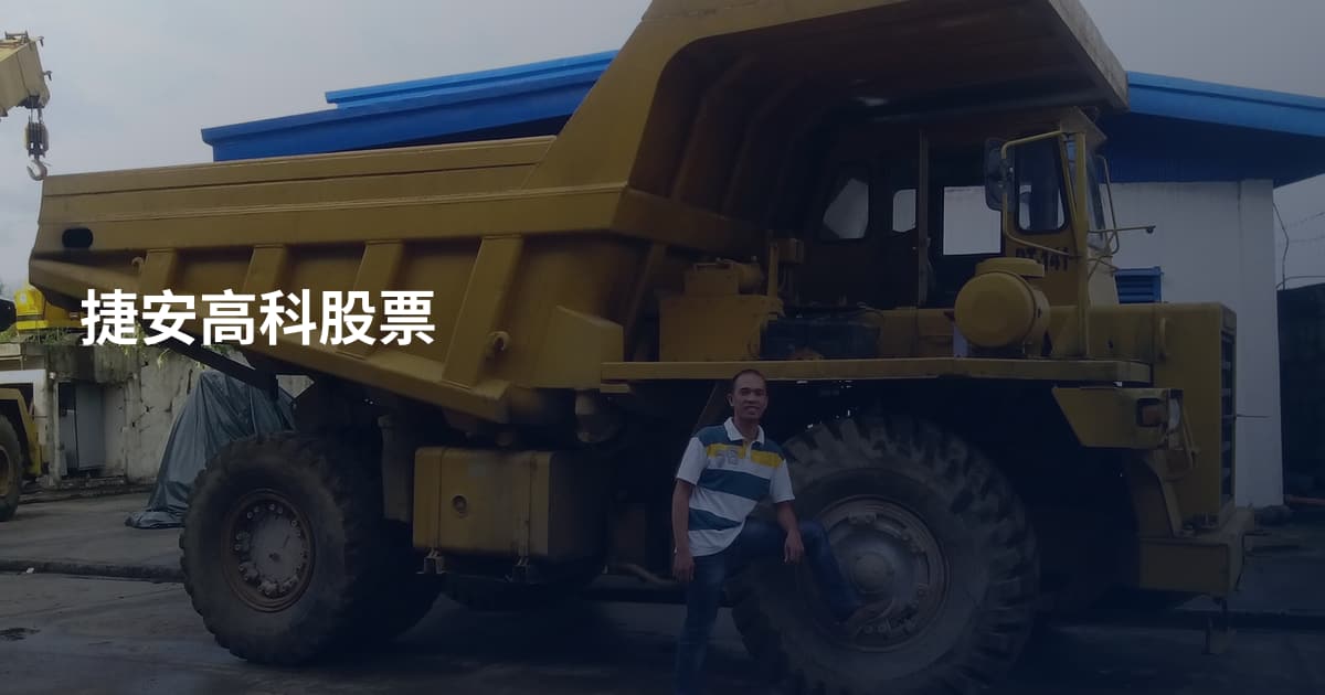 捷安高科股票