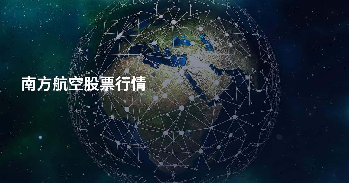 南方航空股票行情