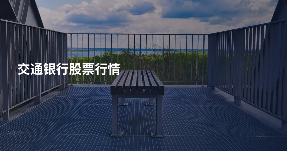交通银行股票行情