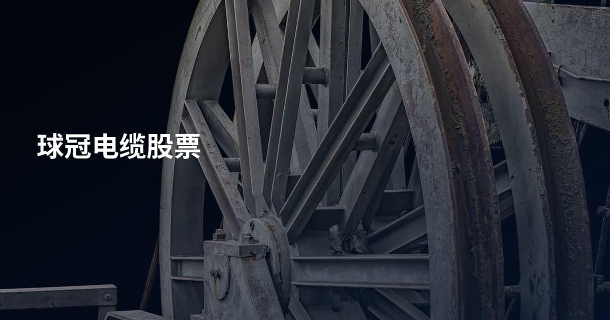 球冠电缆股票