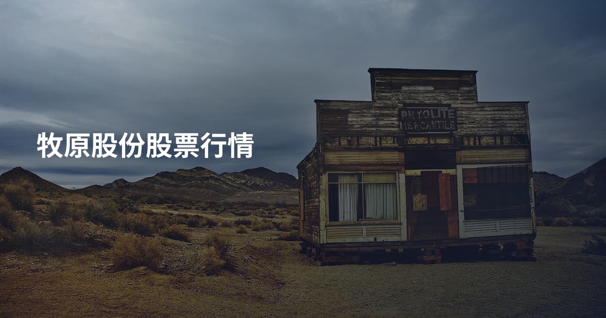 牧原股份股票行情