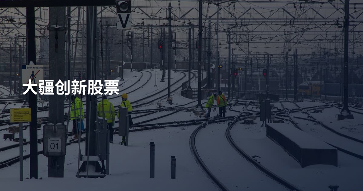 大疆创新股票