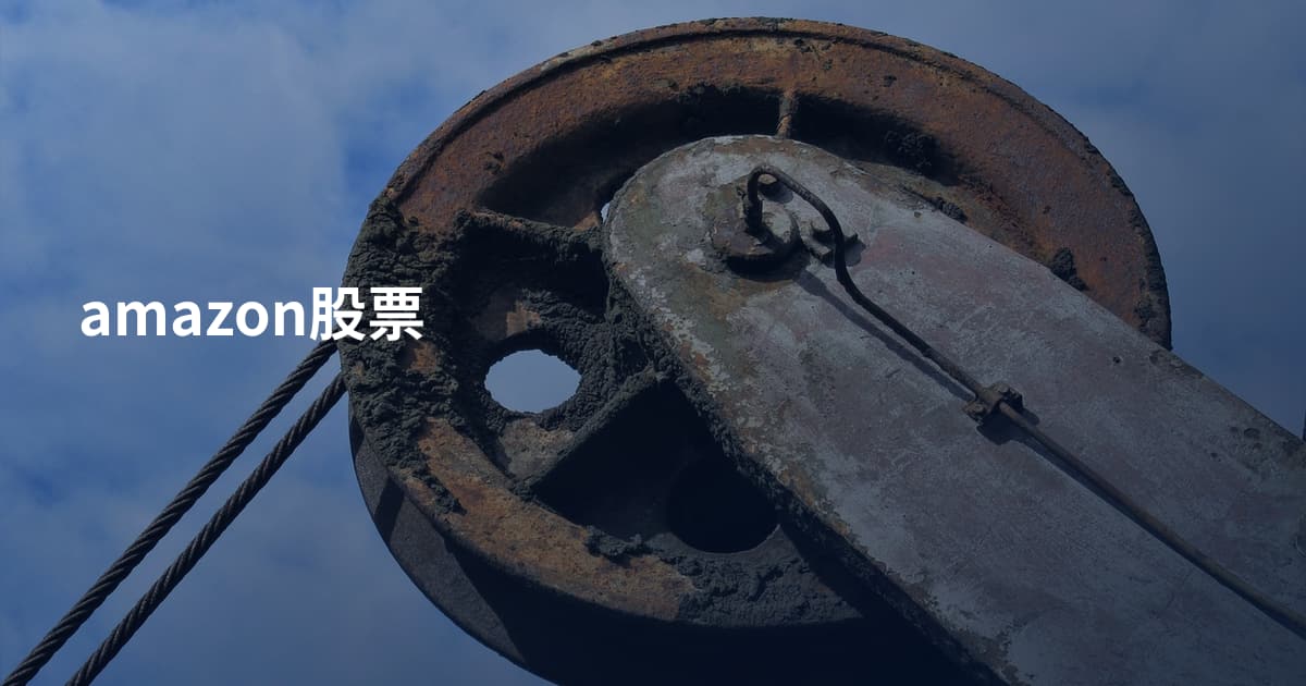 amazon股票
