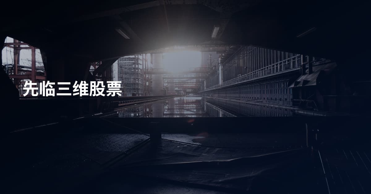 先临三维股票