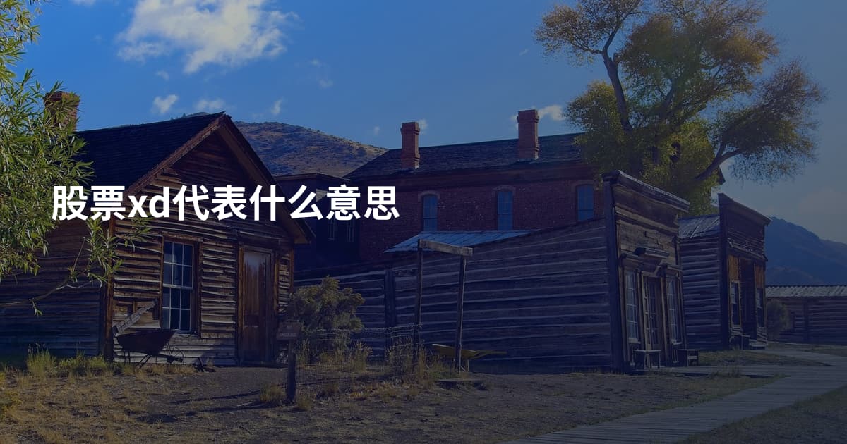 股票xd代表什么意思