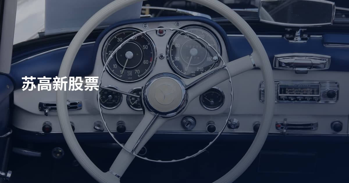 苏高新股票
