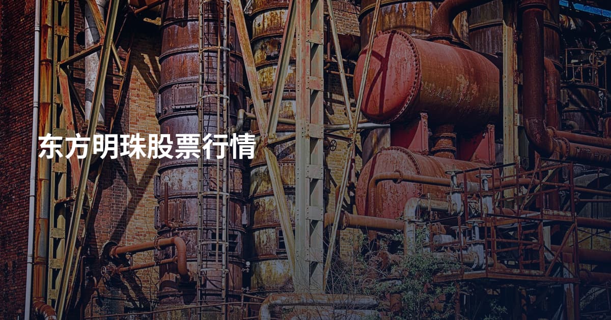 东方明珠股票行情