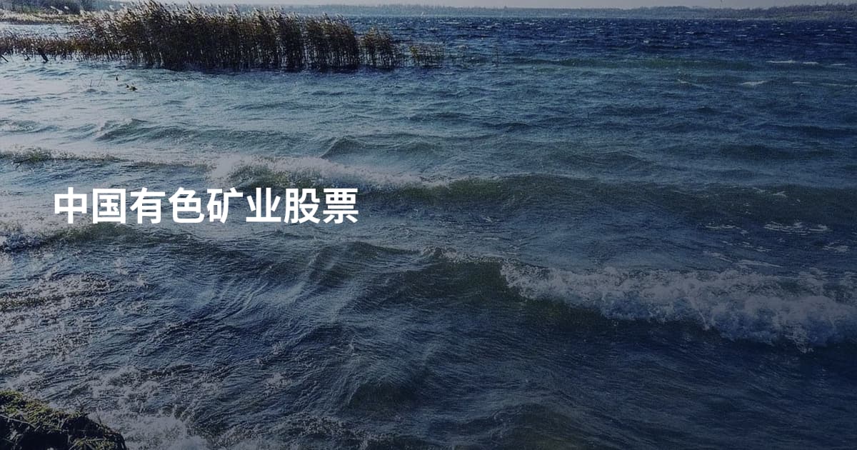 中国有色矿业股票