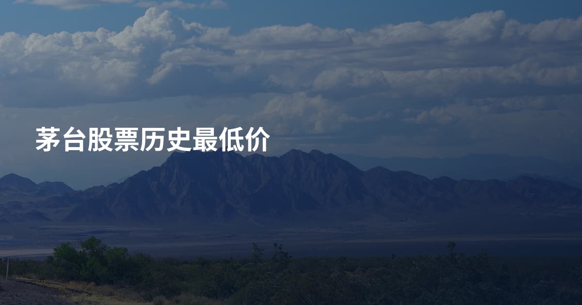 茅台股票历史最低价
