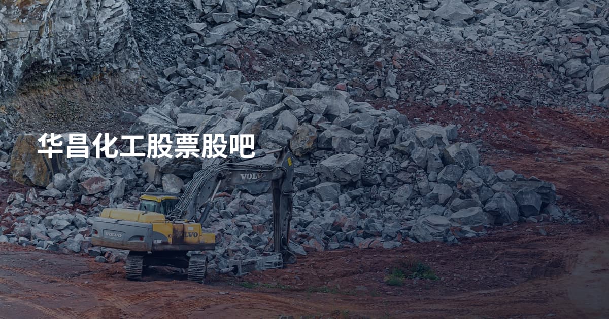 华昌化工股票股吧