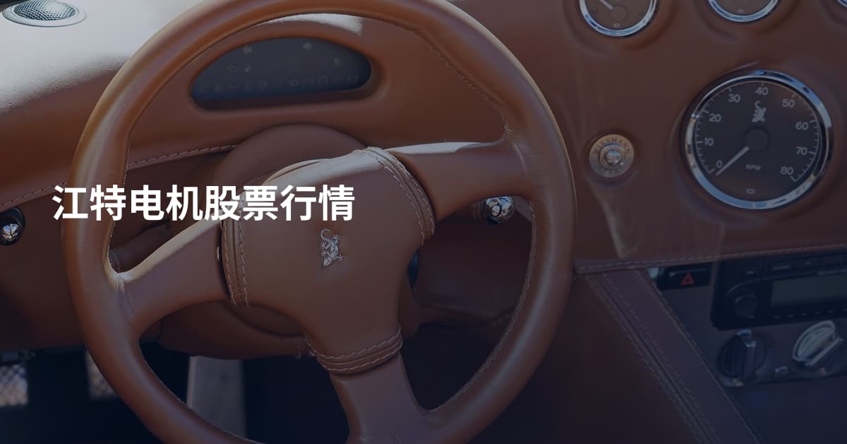 江特电机股票行情