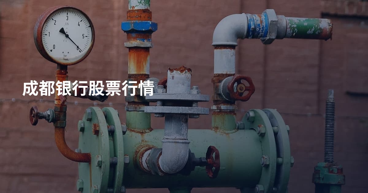 成都银行股票行情