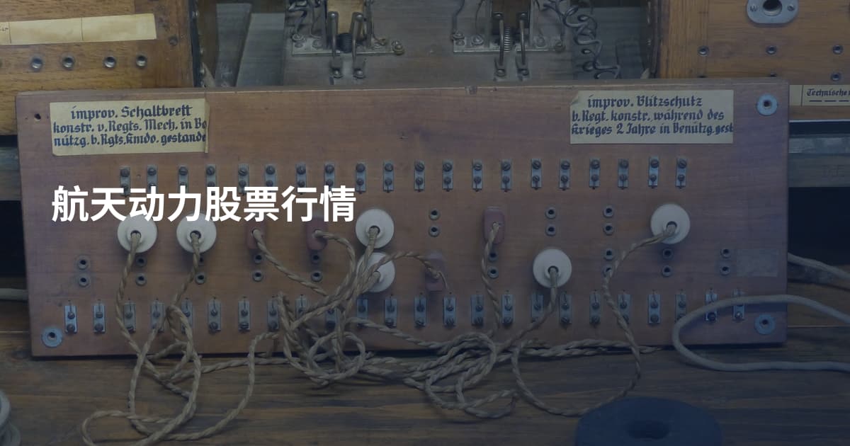 航天动力股票行情