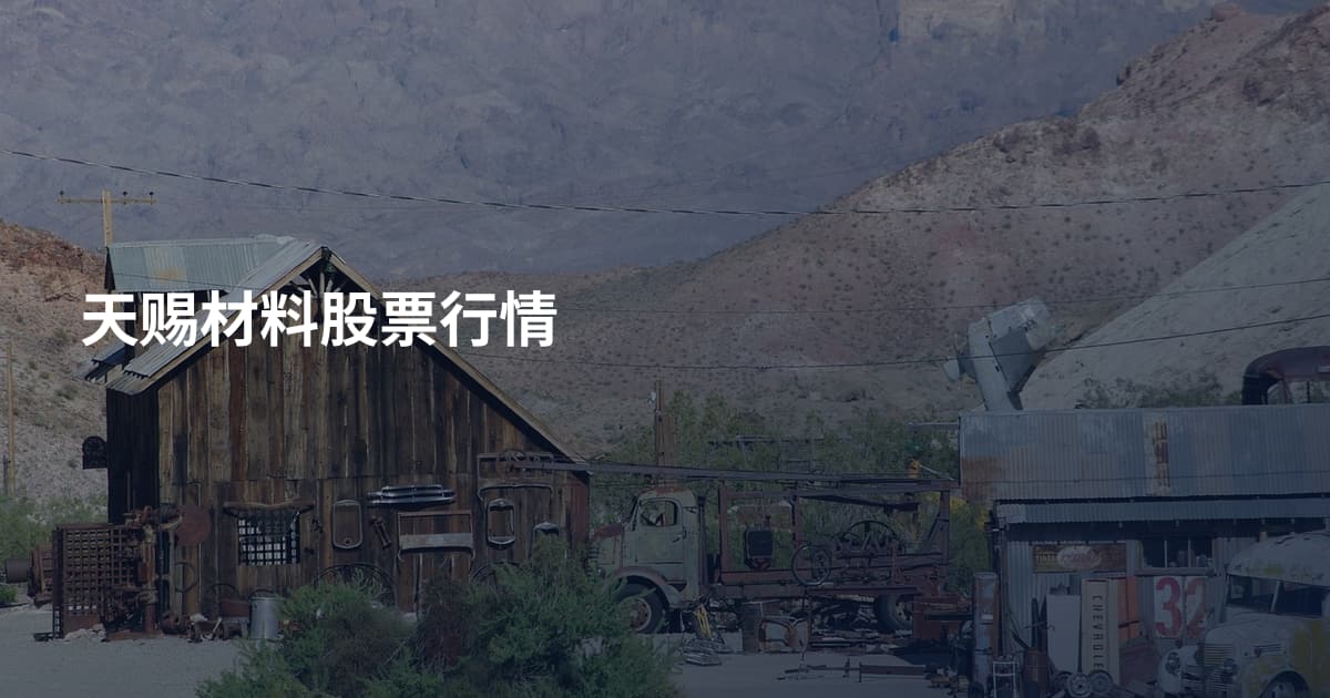天赐材料股票行情