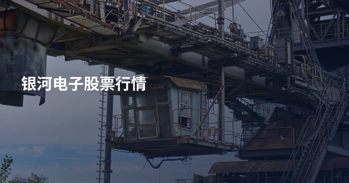 银河电子股票行情