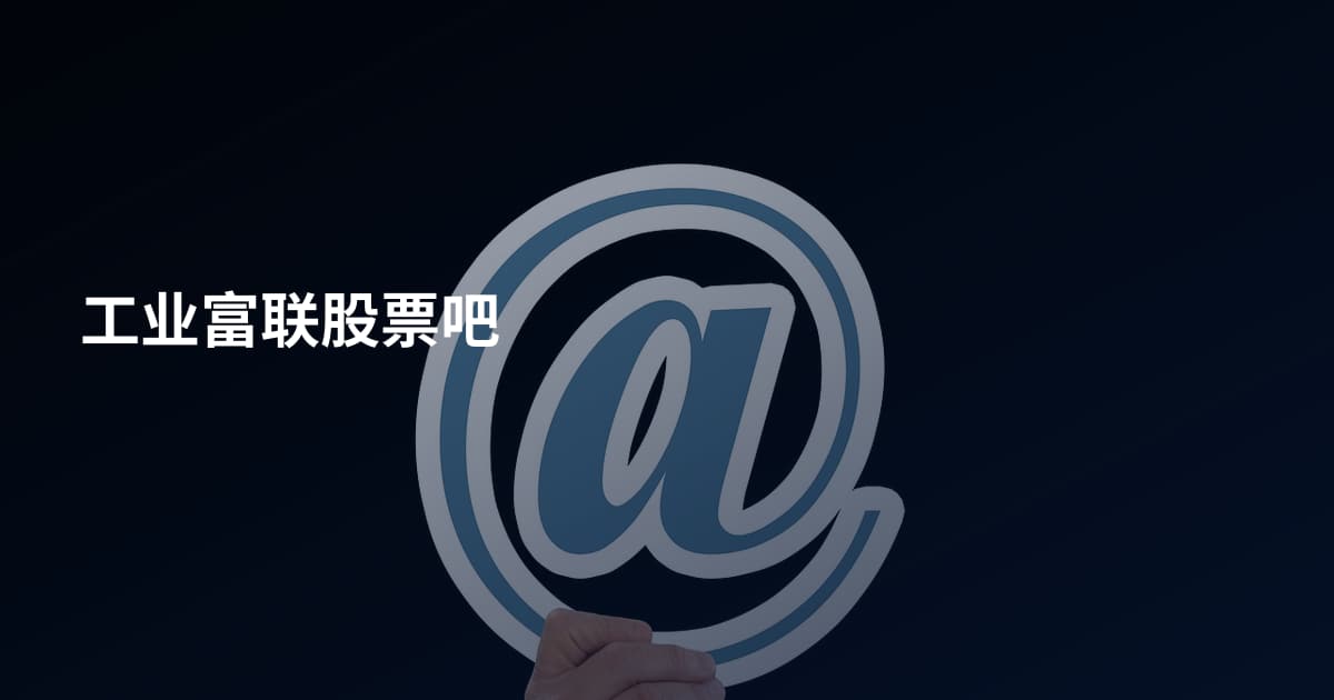 工业富联股票吧