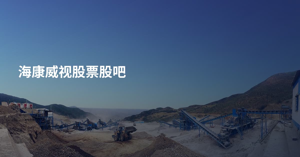 海康威视股票股吧